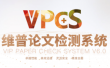 維普查重系統(tǒng)